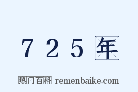 725年是什么意思的图片